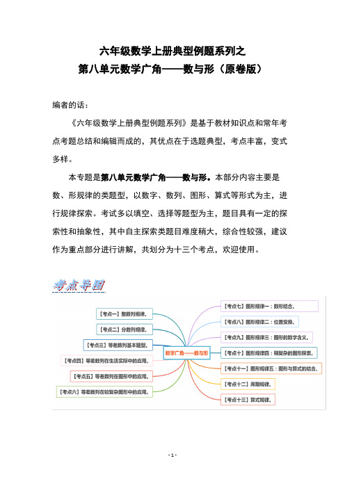 六年级数学上册典型例题系列之第八单元数学广角—数与形(原卷版)