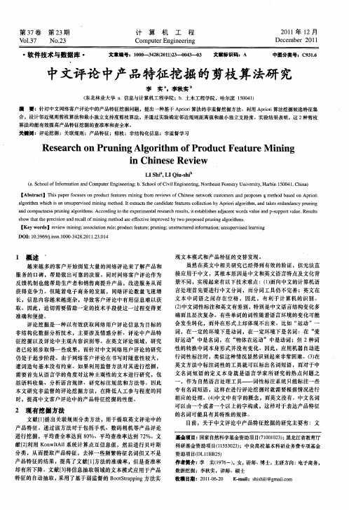 中文评论中产品特征挖掘的剪枝算法研究