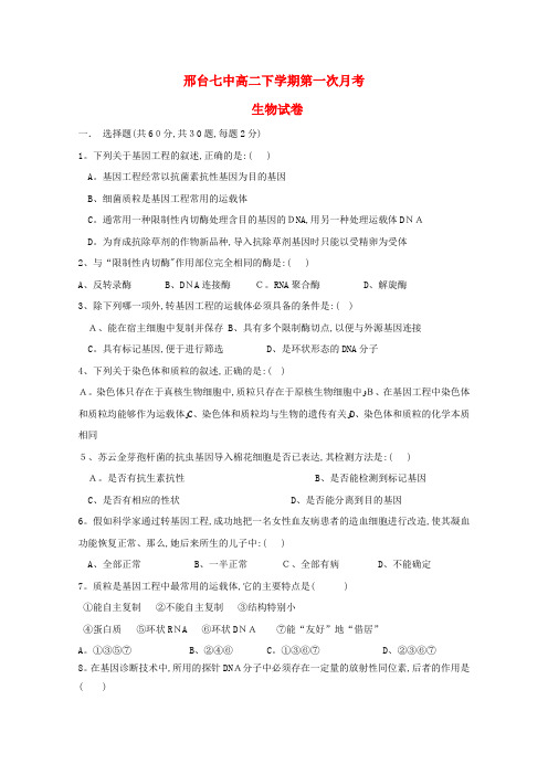 高二生物下学期第一次月考试题