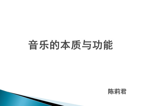 音乐的本质与功能_PPT