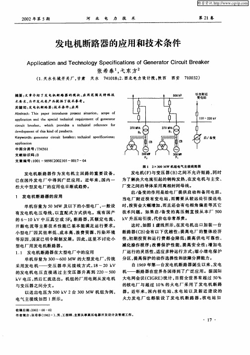 发电机断路器的应用和技术条件