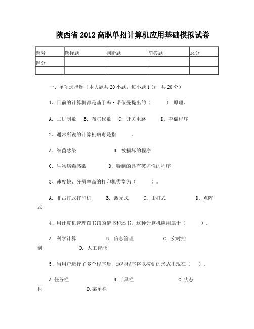 陕西省2012高职单招计算机应用基础模拟试卷