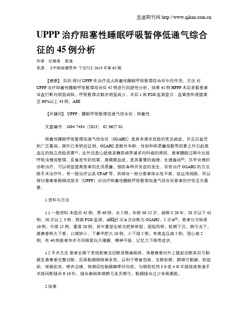 UPPP治疗阻塞性睡眠呼吸暂停低通气综合征的45例分析