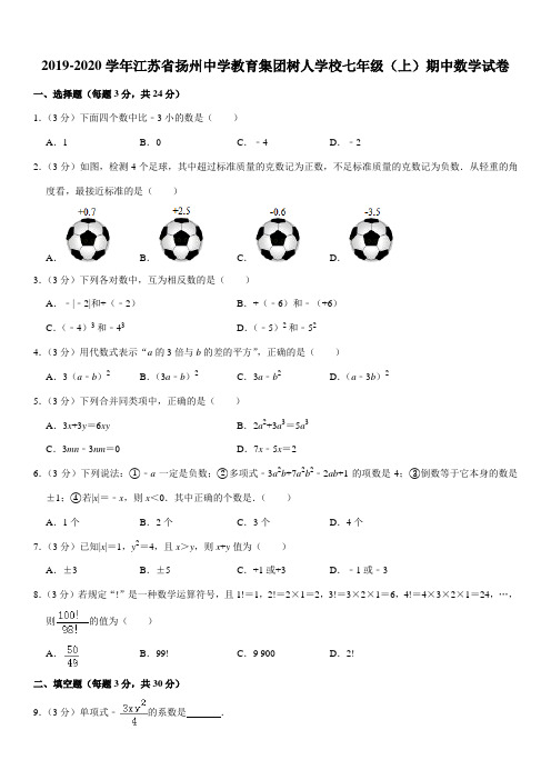 2019-2020学年江苏省扬州中学教育集团树人学校七年级(上)期中数学试卷