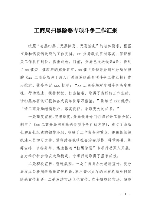 工商局扫黑除恶专项斗争工作汇报