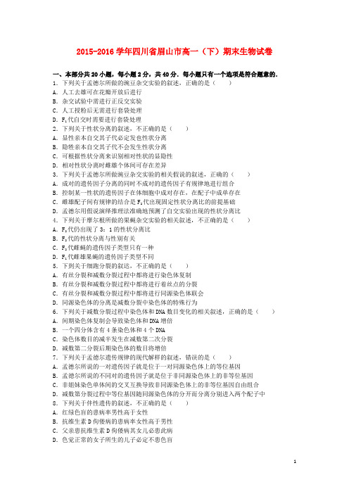 四川省眉山市高一生物下学期期末试卷(含解析)