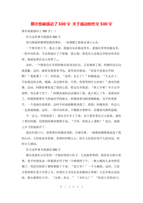 那次我被感动了500字 关于感动的作文500字