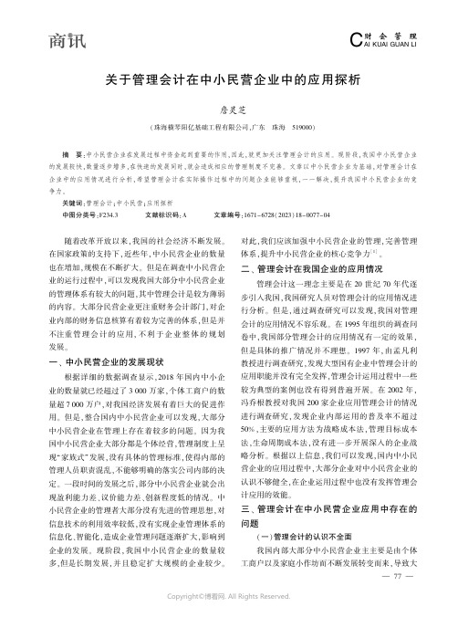 关于管理会计在中小民营企业中的应用探析