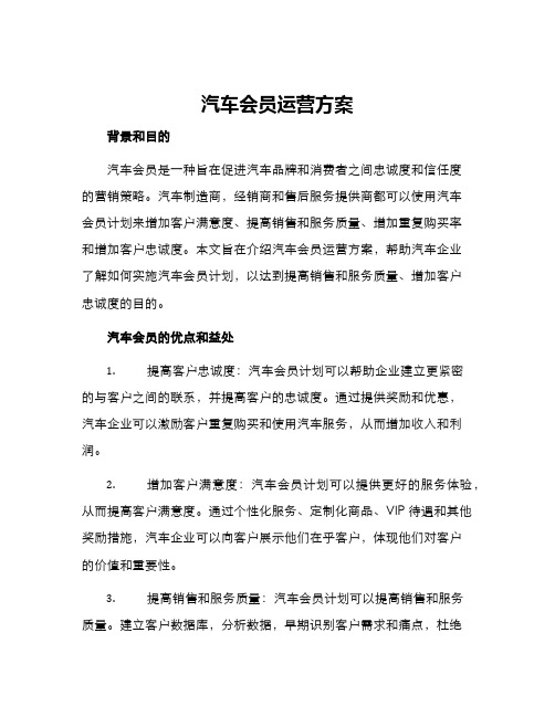 汽车会员运营方案