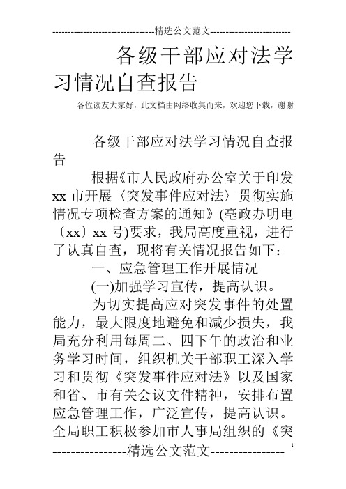 各级干部应对法学习情况自查报告