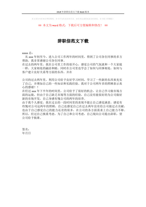 2019年辞职信范文下载word版本 (1页)