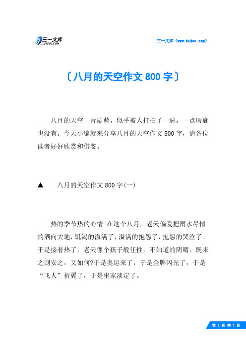 八月的天空作文800字