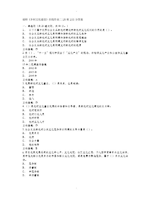 免费在线作业答案福师《乡村文化建设》在线作业二15秋100分答案