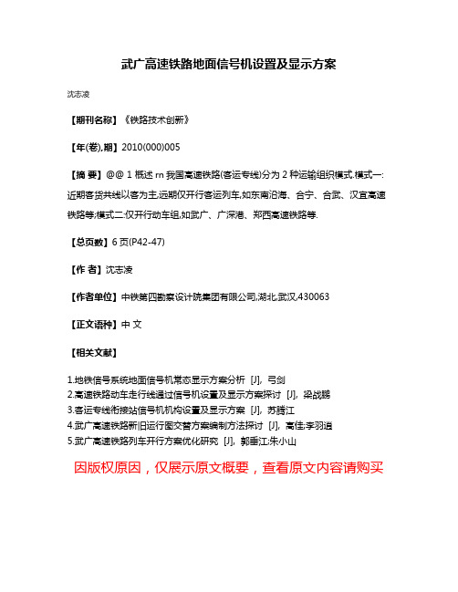 武广高速铁路地面信号机设置及显示方案