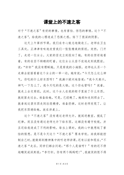 课堂上的不速之客_初一作文