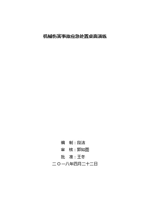 机械伤害事故应急处置桌面演练