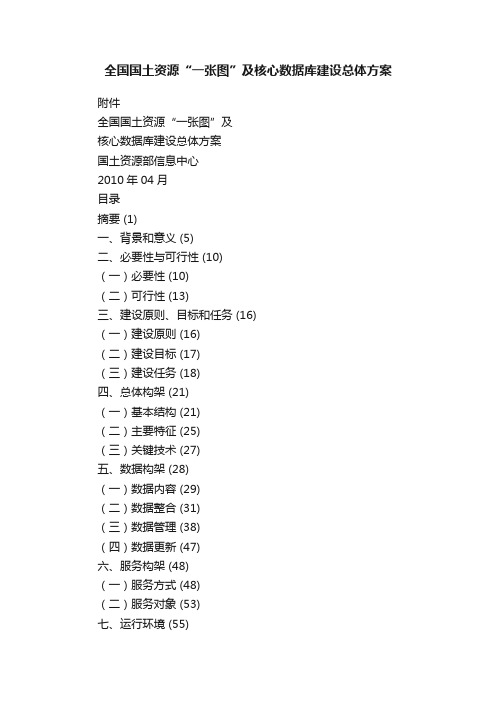全国国土资源“一张图”及核心数据库建设总体方案