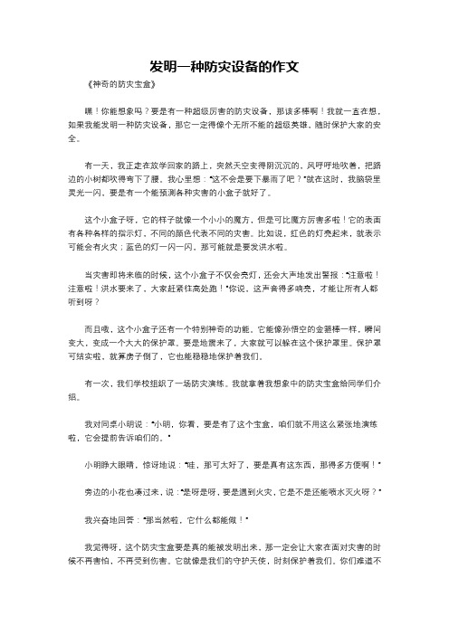 发明一种防灾设备的作文