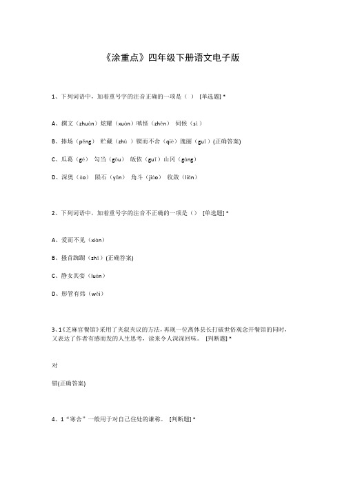 《涂重点》四年级下册语文电子版