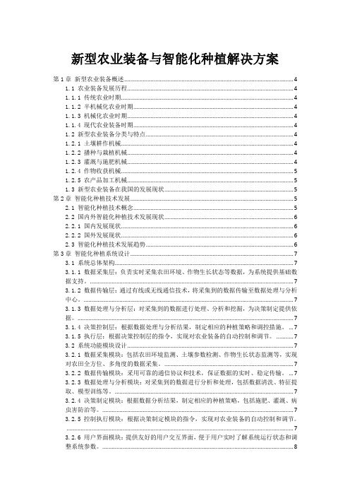 新型农业装备与智能化种植解决方案