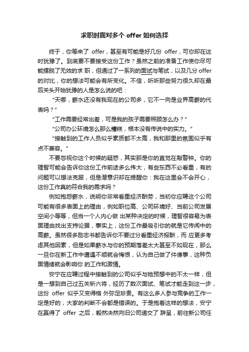 求职时面对多个offer如何选择