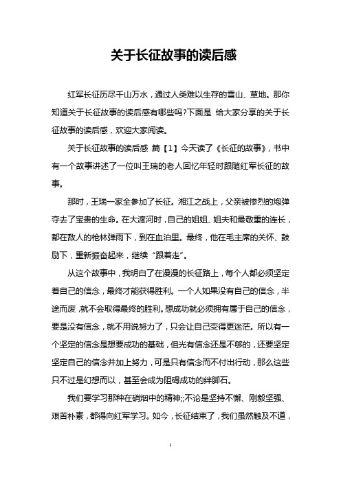 关于长征故事的读后感