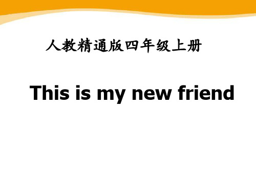 《This is my new friend》PPT课件2