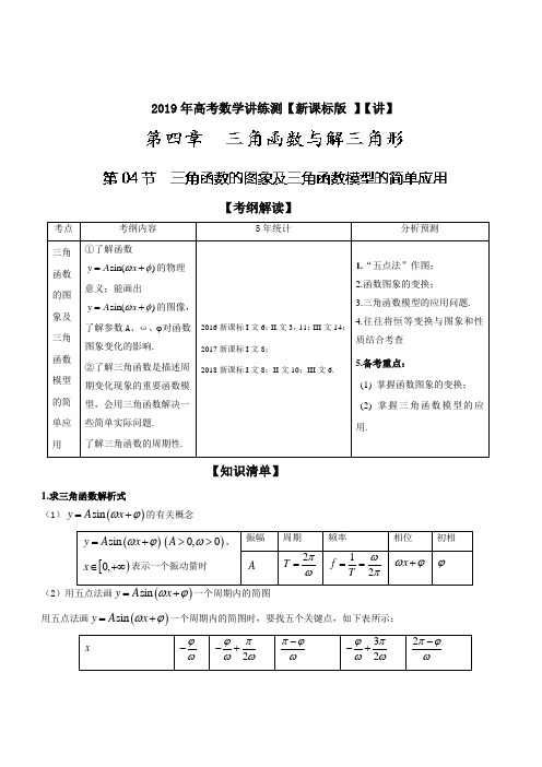 三角函数的图象及三角函数模型的简单应用(讲)-2019年高考数学(文)一轮复习讲练测 Word版含解析