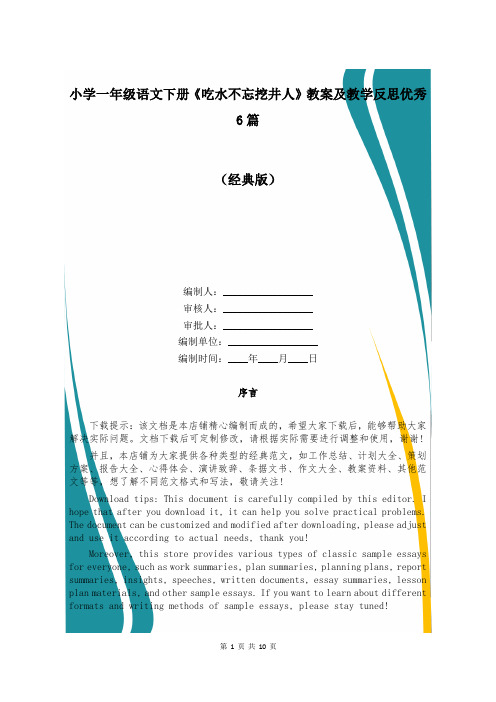 小学一年级语文下册《吃水不忘挖井人》教案及教学反思优秀6篇