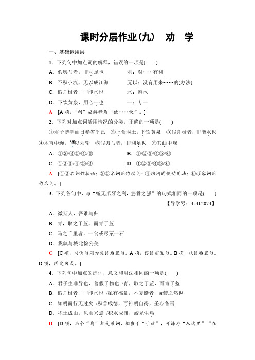 高中语文人教版必修三练习：课时分层作业9 劝 学+Word版含解析.doc