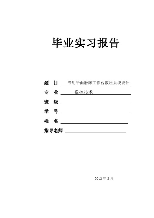 平面磨床工作台液压系统设计实习报告