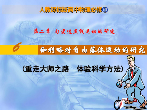 人教版必修1 2.6伽利略对自由落体运动的研究(共41张PPT)(1)(完美版下载)