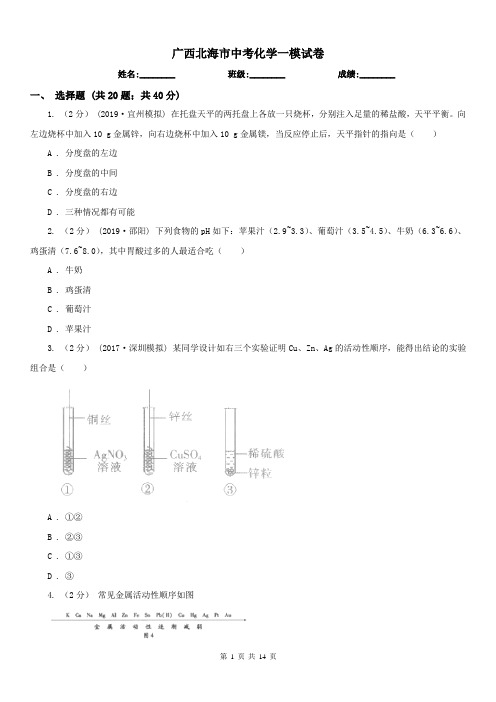 广西北海市中考化学一模试卷