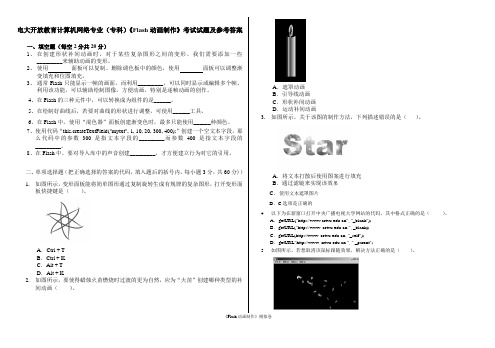 2019年最新电大开-放教育计算机网络专业(专科)Flash动画制作期末复习考试试题及参考-答-案