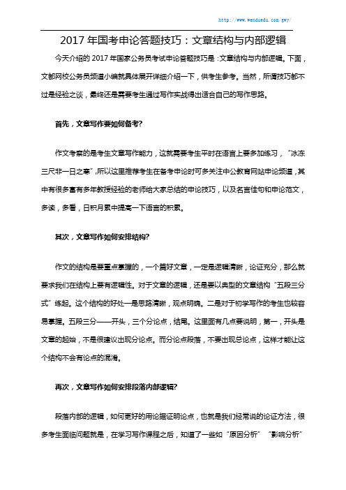 2017年国考申论答题技巧:文章结构与内部逻辑