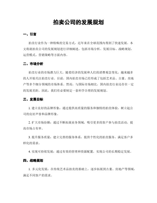 拍卖公司的发展规划