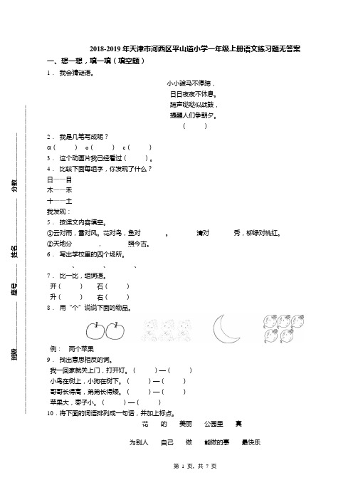 2018-2019年天津市河西区平山道小学一年级上册语文练习题无答案(1)