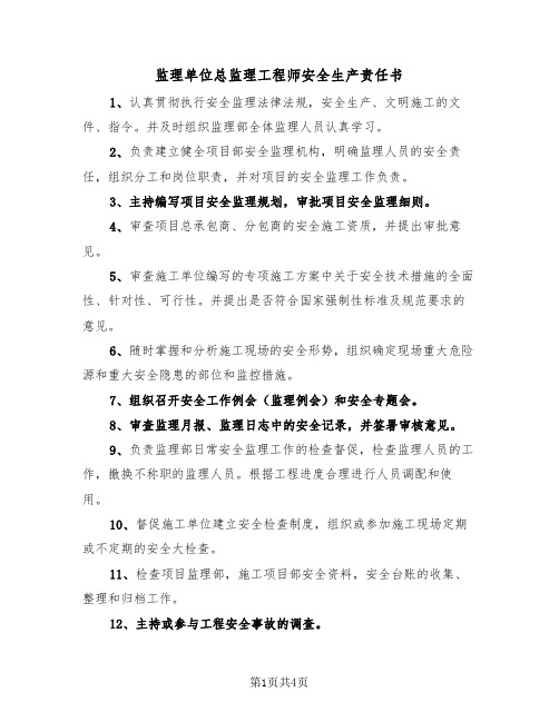 监理单位总监理工程师安全生产责任书(二篇)