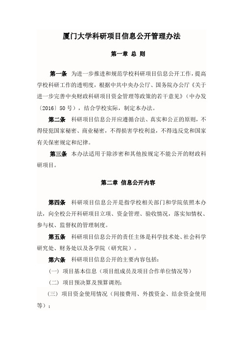 厦门大学科研项目信息公开管理办法-厦门大学医学院