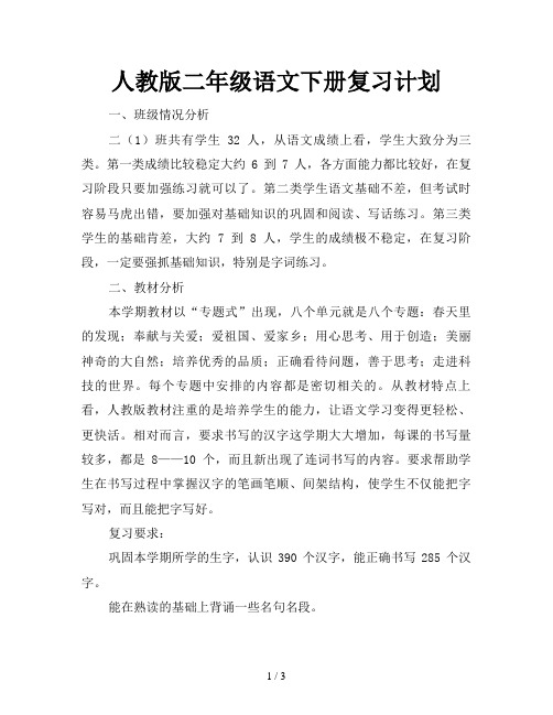 人教版二年级语文下册复习计划