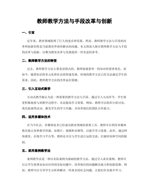 教师教学方法与手段改革与创新