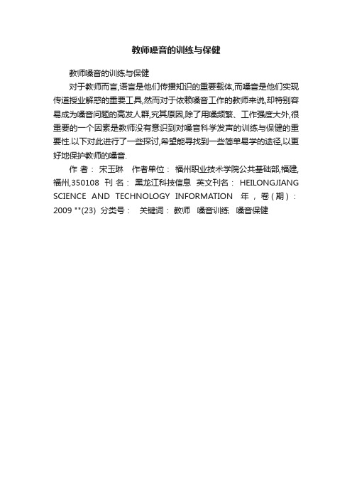 教师嗓音的训练与保健