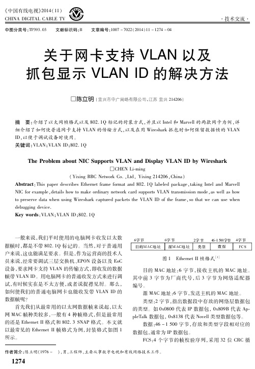 关于网卡支持VLAN以及抓包显示VLAN ID的解决方法