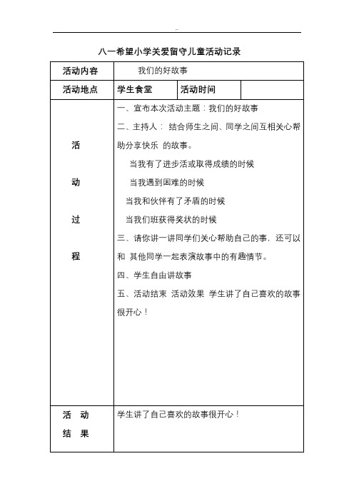 关爱留守儿童活动记录