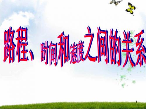 最新人教版四年级数学上册《解决问题(速度、时间和路程的关系)》课件