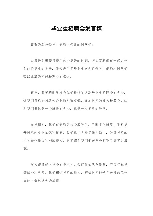 毕业生招聘会发言稿