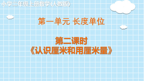 二年级上册数学精品PPT_长度单位《认识厘米和用厘米量》人教版ppt(15张)精品课件