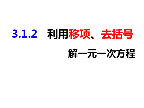 沪科版七年级数学上册同步教学3.1.2利用移项、去括号解一元一次方程(课件)