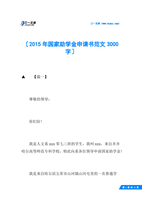 2015年国家助学金申请书范文3000字