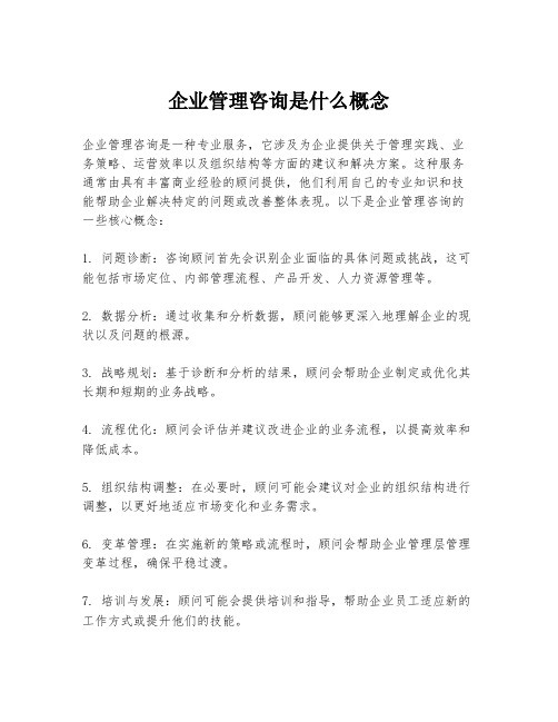 企业管理咨询是什么概念